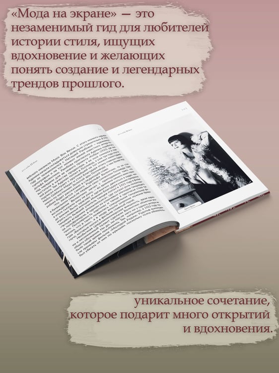 Дополнительное изображение книги «Мода на экране. От ревущих 20-х до ярких 80-х: иконы стиля»