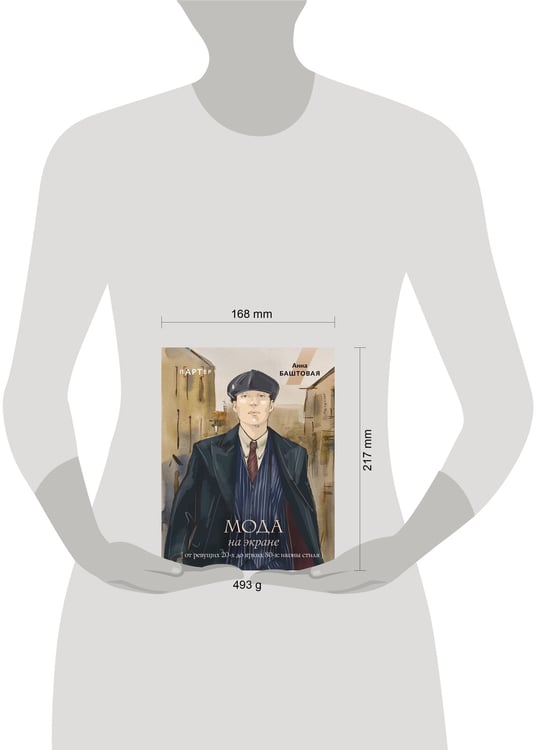 Дополнительное изображение книги «Мода на экране. От ревущих 20-х до ярких 80-х: иконы стиля»