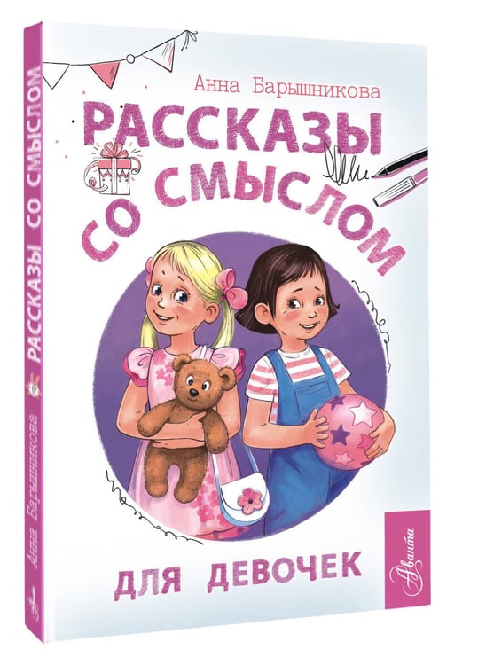 Дополнительное изображение книги «Рассказы со смыслом. Для девочек»