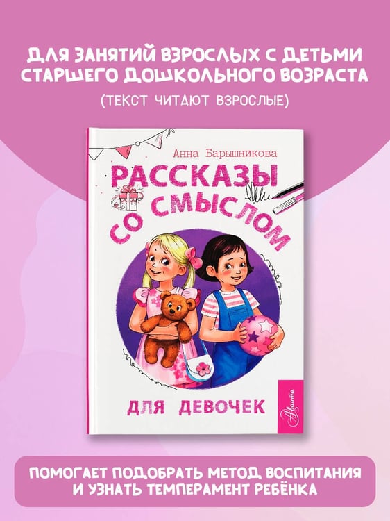 Дополнительное изображение книги «Рассказы со смыслом. Для девочек»