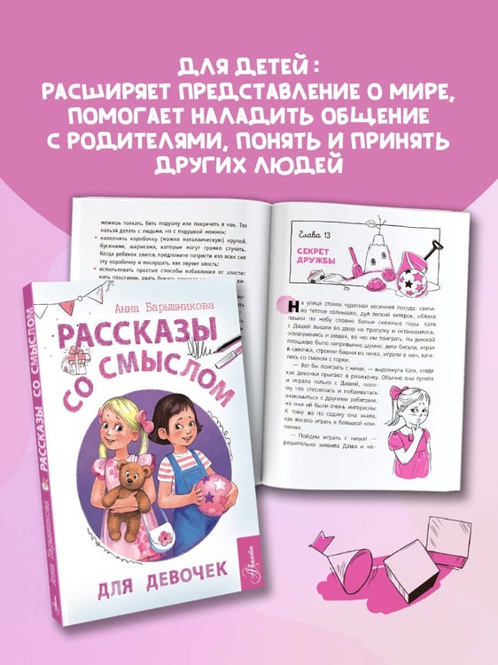 Дополнительное изображение книги «Рассказы со смыслом. Для девочек»