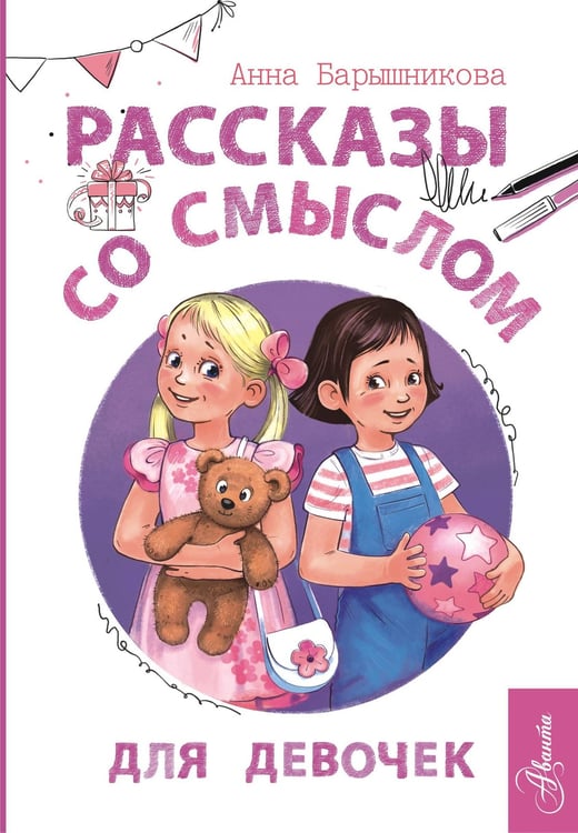 Обложка книги «Рассказы со смыслом. Для девочек» — Барышникова Анна Григорьевна, ISBN 9785171749637