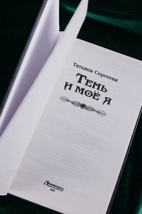 Дополнительное изображение книги «Тень и моё я»