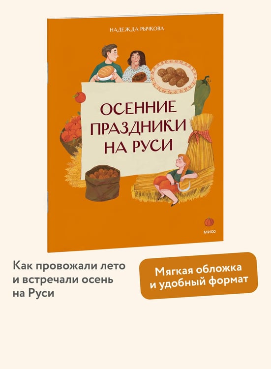 Дополнительное изображение книги «Осенние праздники на Руси»