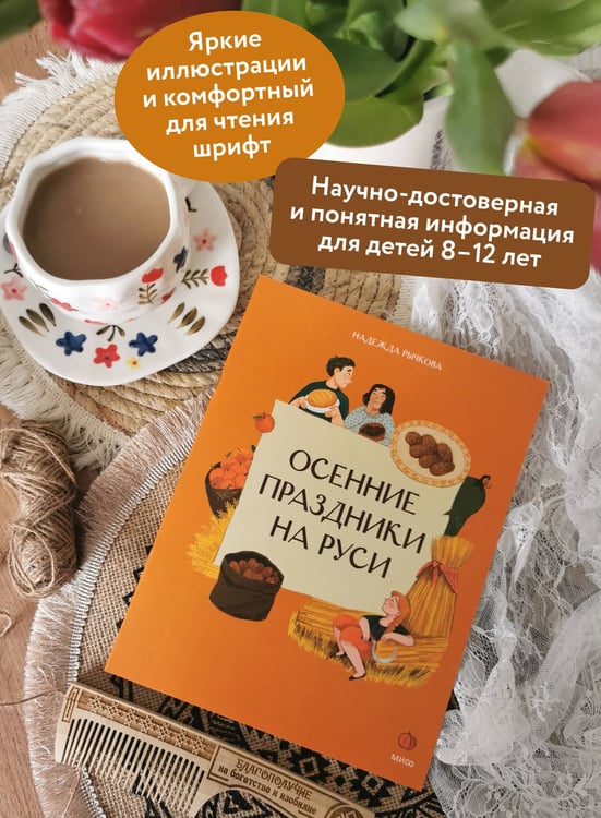 Дополнительное изображение книги «Осенние праздники на Руси»