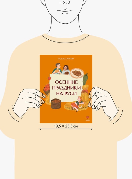 Дополнительное изображение книги «Осенние праздники на Руси»