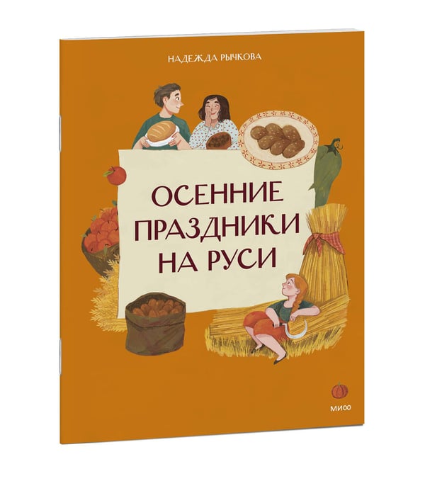 Дополнительное изображение книги «Осенние праздники на Руси»