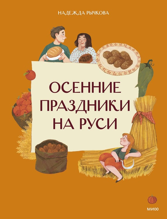 Обложка книги «Осенние праздники на Руси» — Рычкова Надежда, ISBN 9785002509621