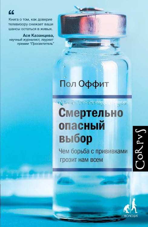 Обложка книги «Смертельно опасный выбор» — Оффит Пол, ISBN 9785171005221