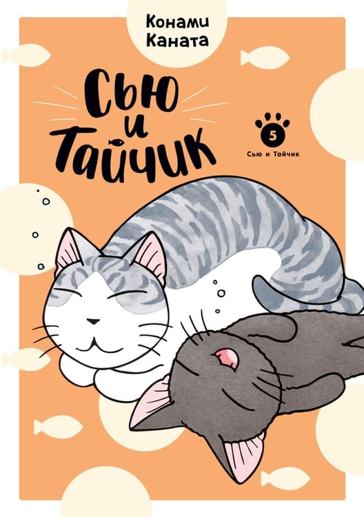 Обложка книги «Сью и Тайчик. Кн. 5: манга» — Каната Конами, ISBN 9785389313323