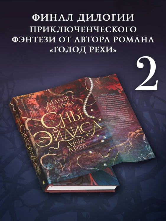 Дополнительное изображение книги «Сны Эйлиса. Душа мира»