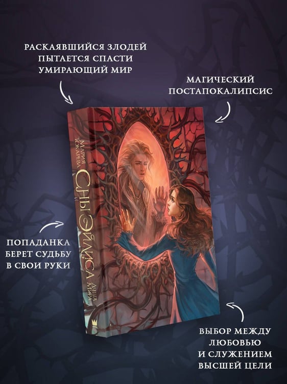 Дополнительное изображение книги «Сны Эйлиса. Душа мира»