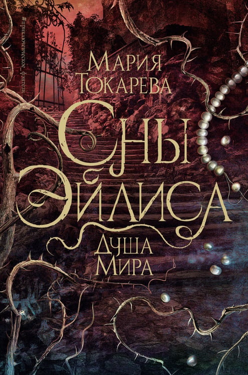Обложка книги «Сны Эйлиса. Душа мира» — Токарева Мария Юрьевна, ISBN 9785171718268