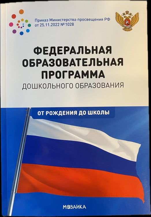 Обложка книги «Федеральная образовательная программа дошкольного образования. ФГОС»
