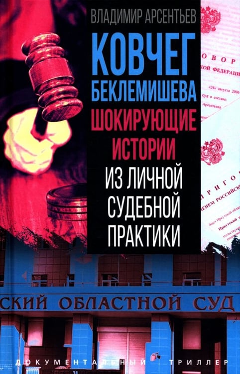 Обложка книги «Ковчег Беклемишева. Шокирующие истории из личной судебной практики» — Арсентьев Владимир Анатольевич, ISBN 9785002693214