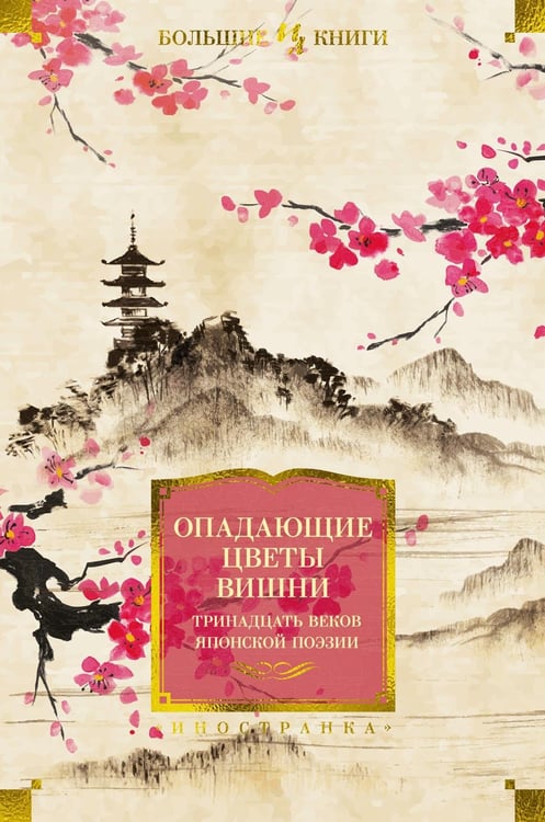 Дополнительное изображение книги «Опадающие цветы вишни. Тринадцать веков японской поэзии»