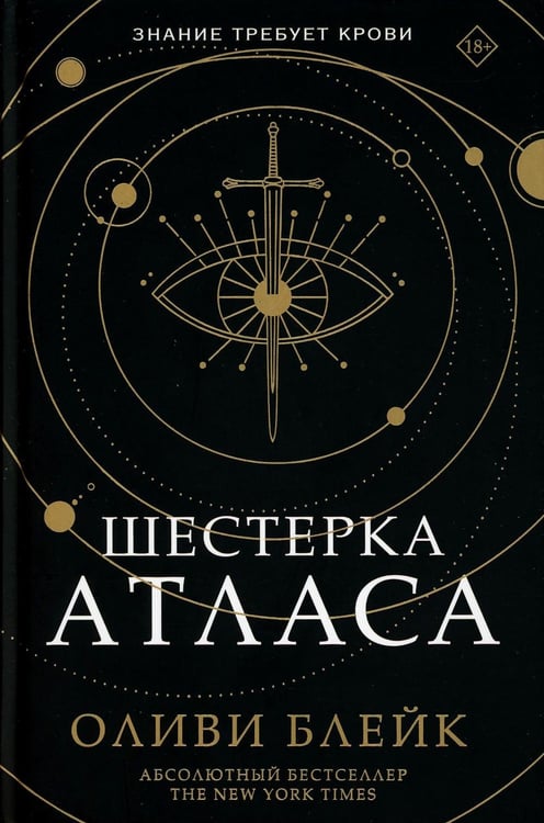 Дополнительное изображение книги «Шестерка Атласа: роман»