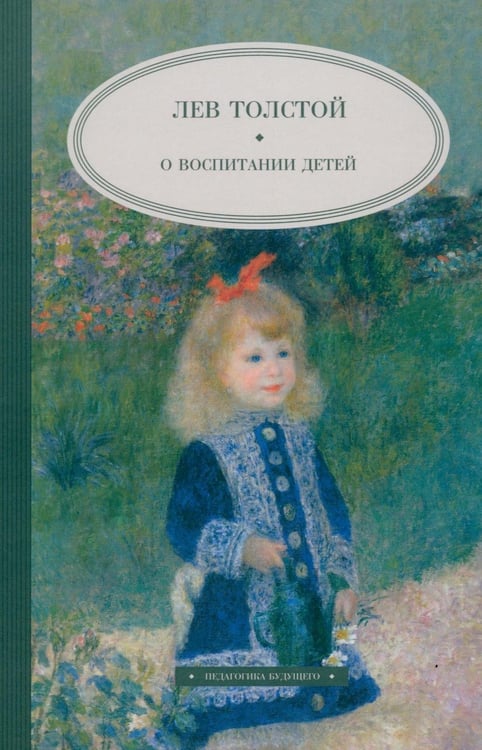 Дополнительное изображение книги «О воспитании детей»
