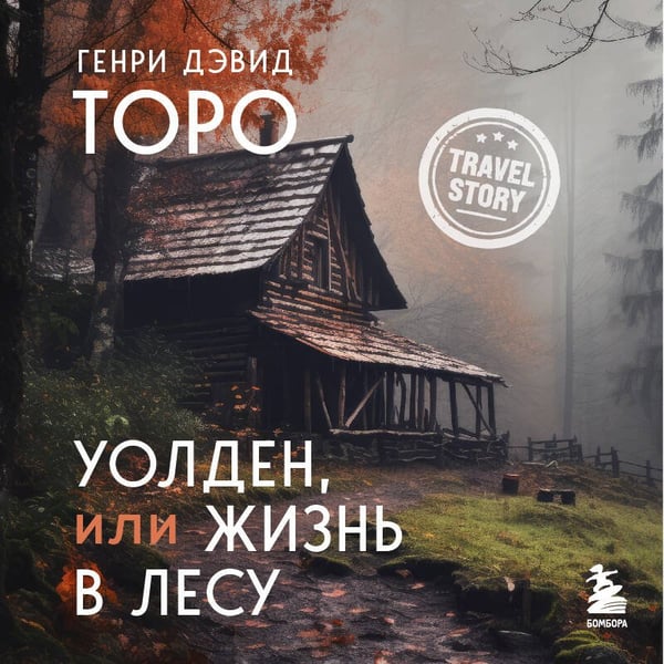 Дополнительное изображение книги «Уолден, или Жизнь в лесу»