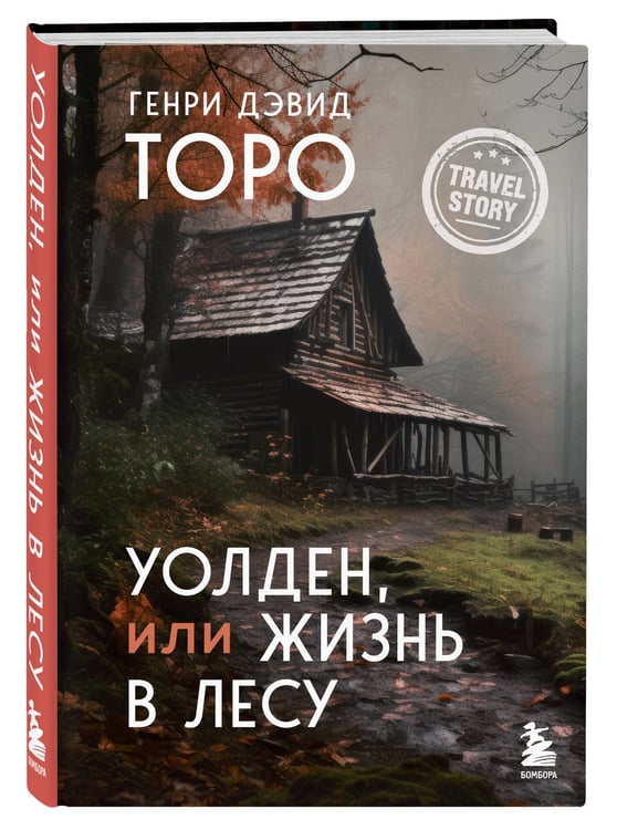 Дополнительное изображение книги «Уолден, или Жизнь в лесу»
