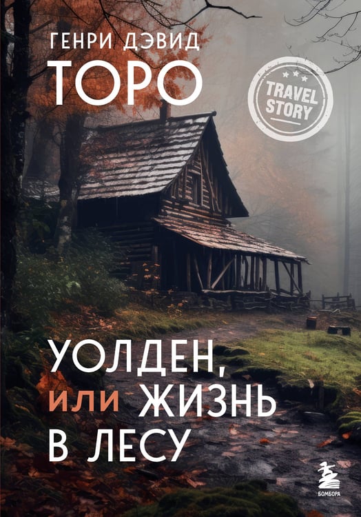 Обложка книги «Уолден, или Жизнь в лесу» — Торо Генри Дэвид, ISBN 9785042375576