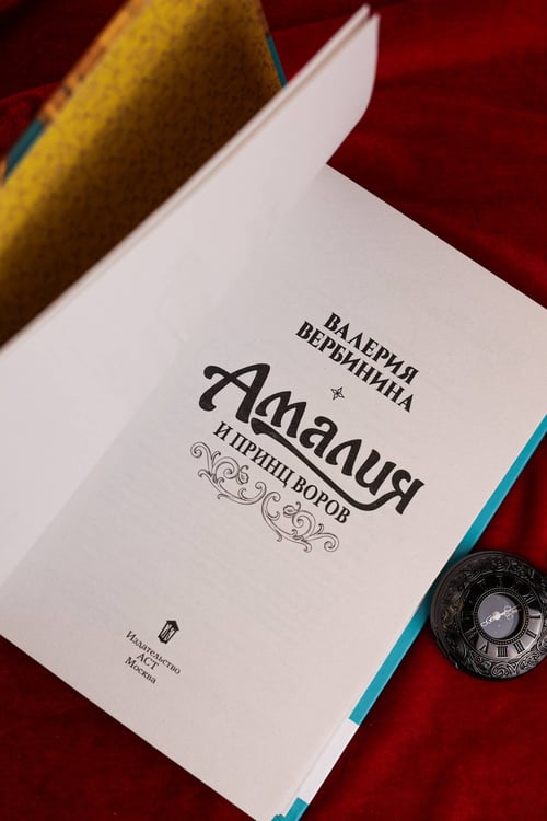 Дополнительное изображение книги «Амалия и Принц воров»