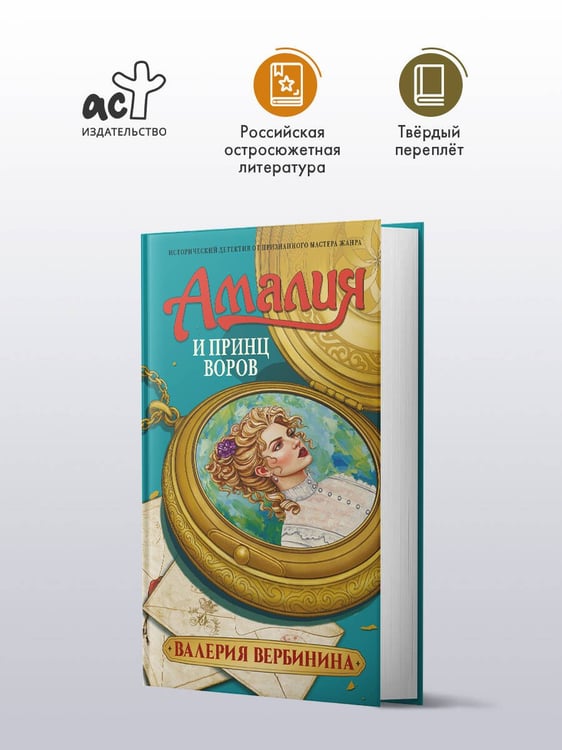 Дополнительное изображение книги «Амалия и Принц воров»