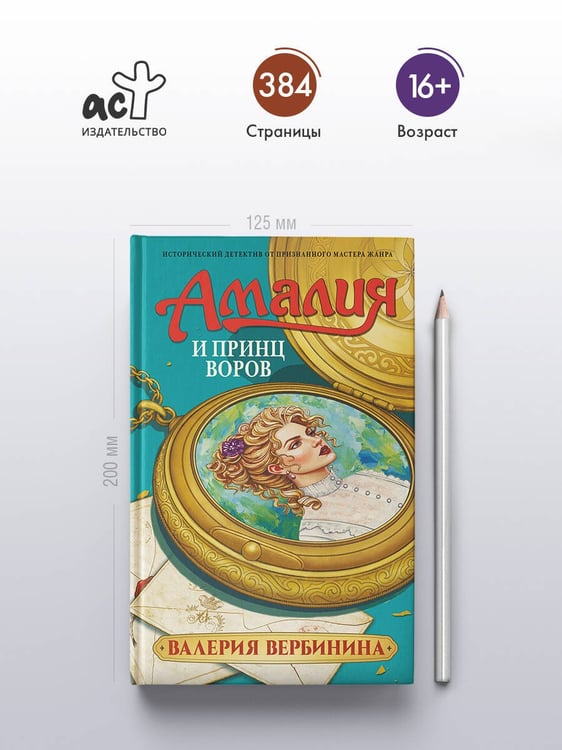 Дополнительное изображение книги «Амалия и Принц воров»