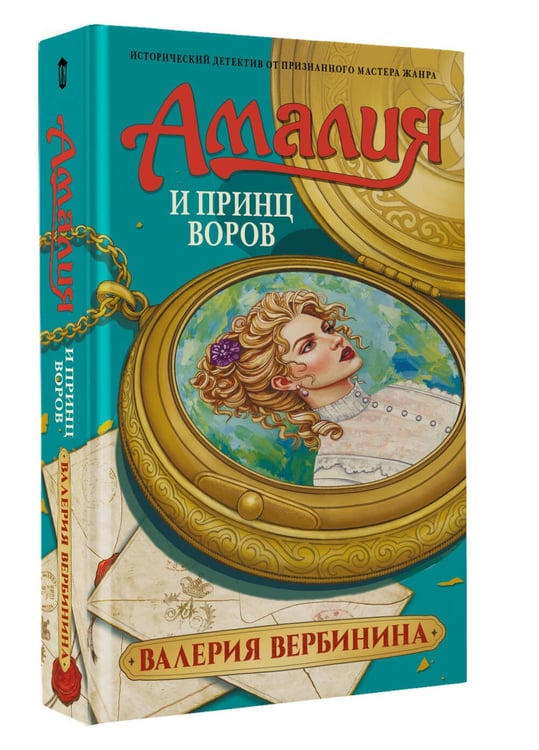 Дополнительное изображение книги «Амалия и Принц воров»