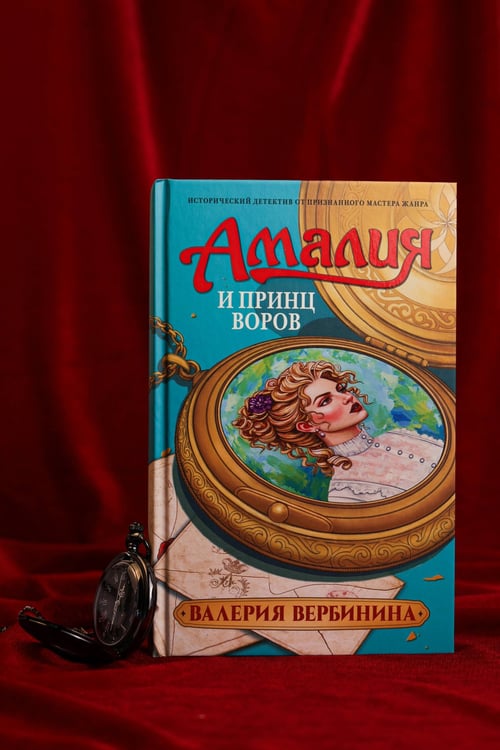 Дополнительное изображение книги «Амалия и Принц воров»