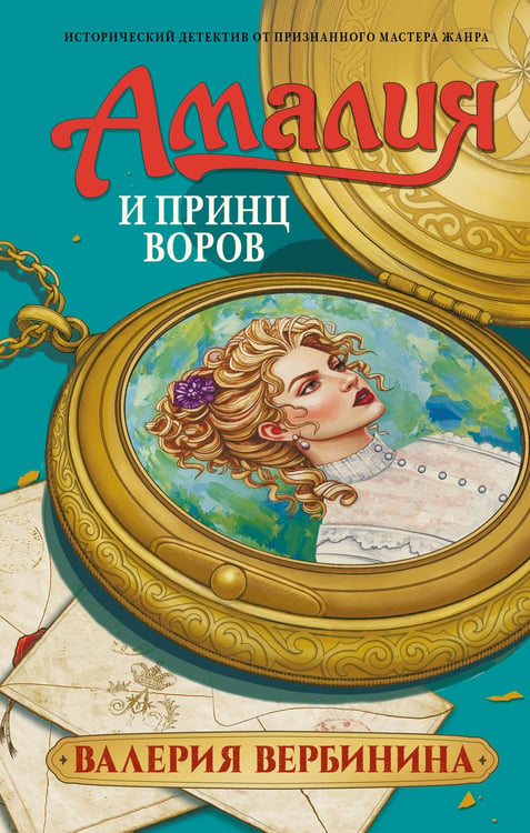 Обложка книги «Амалия и Принц воров» — Вербинина  Валерия (Илющенко Валерия Валерьевна), ISBN 9785171812676