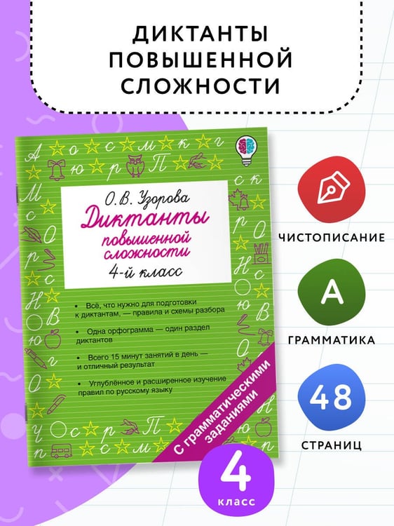 Дополнительное изображение книги «Диктанты повышенной сложности. 4 класс»