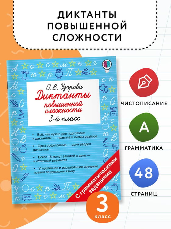 Дополнительное изображение книги «Диктанты повышенной сложности. 3 класс»
