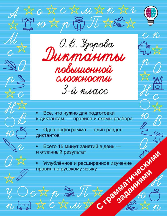 Обложка книги «Диктанты повышенной сложности. 3 класс» — Узорова Ольга Васильевна, ISBN 9785171809553