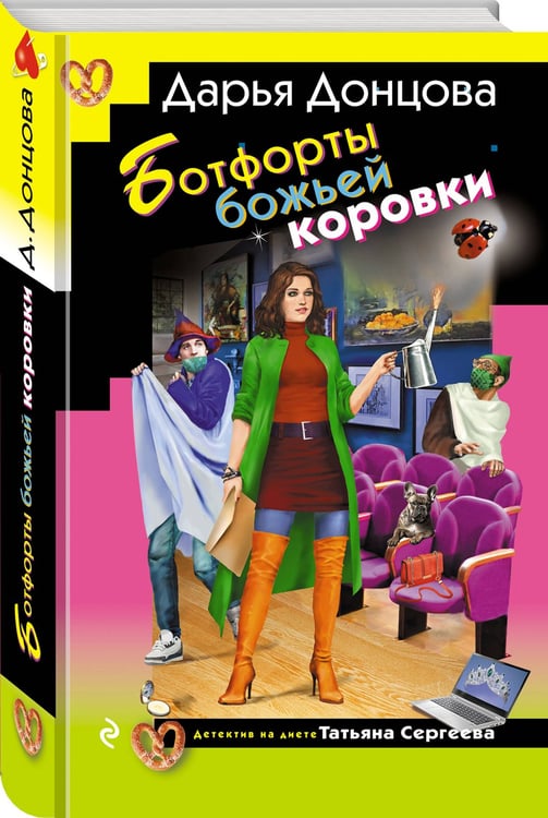 Дополнительное изображение книги «Ботфорты божьей коровки»