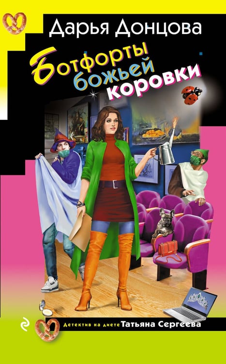 Обложка книги «Ботфорты божьей коровки» — Донцова Дарья Аркадьевна, ISBN 9785042255199