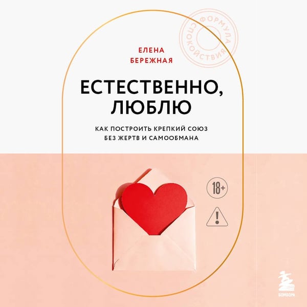 Дополнительное изображение книги «Естественно, люблю. Как построить крепкий союз без жертв и самообмана»