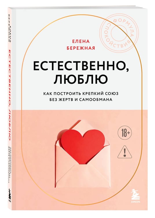 Дополнительное изображение книги «Естественно, люблю. Как построить крепкий союз без жертв и самообмана»