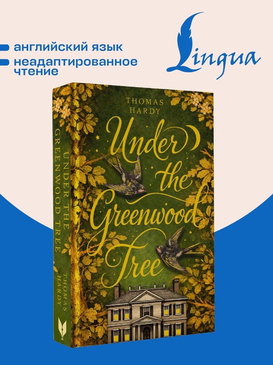 Дополнительное изображение книги «Under the Greenwood Tree = Под деревом зелёным»
