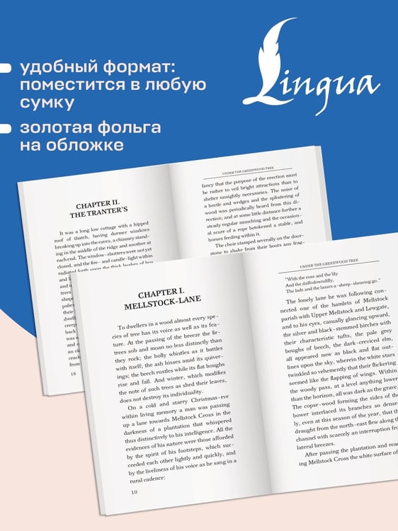 Дополнительное изображение книги «Under the Greenwood Tree = Под деревом зелёным»