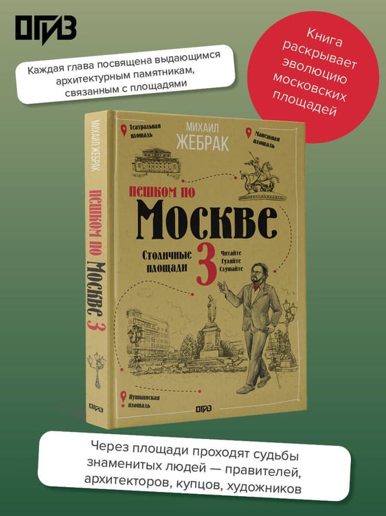Дополнительное изображение книги «Пешком по Москве 3. Столичные площади»