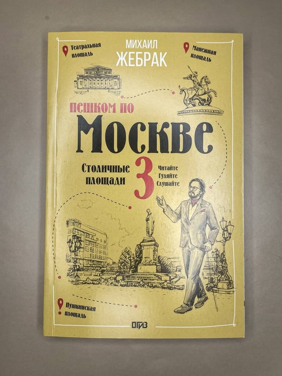 Дополнительное изображение книги «Пешком по Москве 3. Столичные площади»