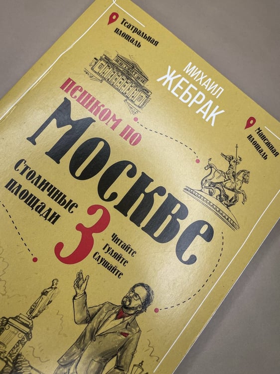 Дополнительное изображение книги «Пешком по Москве 3. Столичные площади»