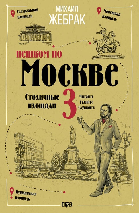 Обложка книги «Пешком по Москве 3. Столичные площади» — Жебрак Михаил Юрьевич, ISBN 9785171741860