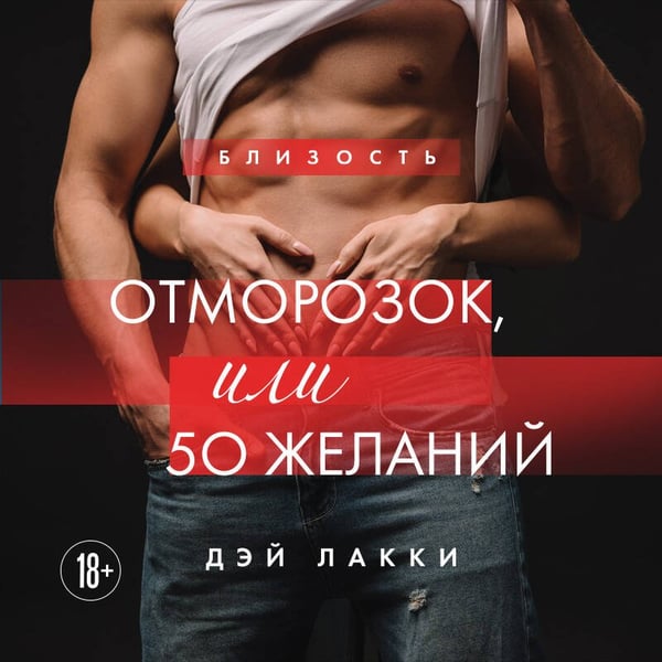 Дополнительное изображение книги «Отморозок, или 50 желаний»