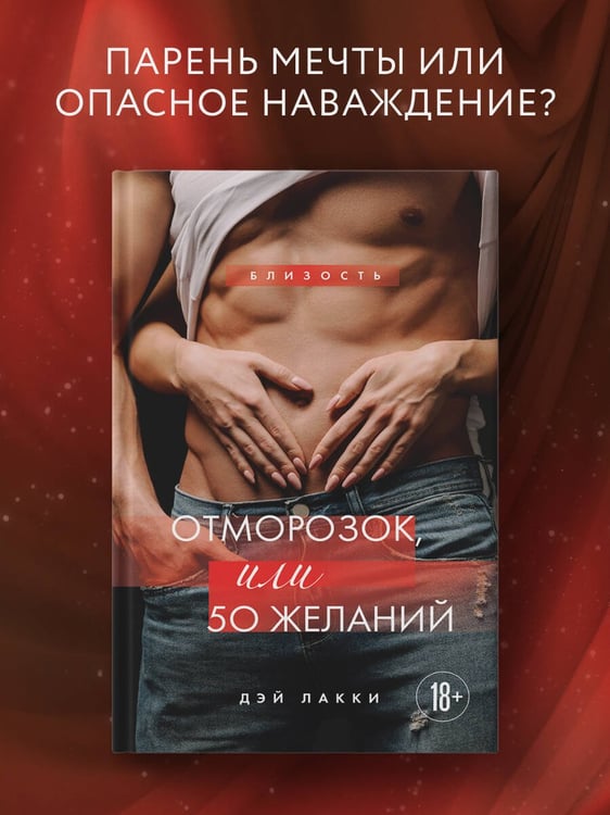 Дополнительное изображение книги «Отморозок, или 50 желаний»