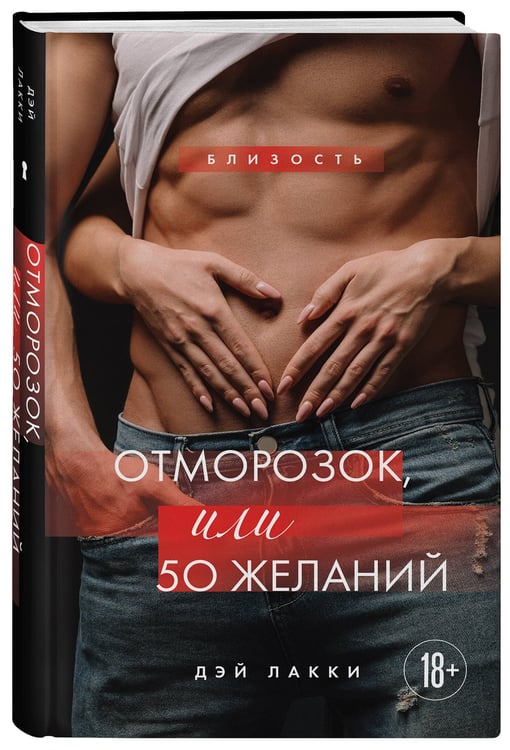 Дополнительное изображение книги «Отморозок, или 50 желаний»