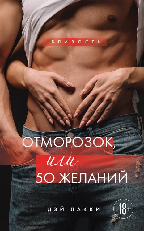 Обложка книги «Отморозок, или 50 желаний» — Лакки Дэй, ISBN 9785042059131