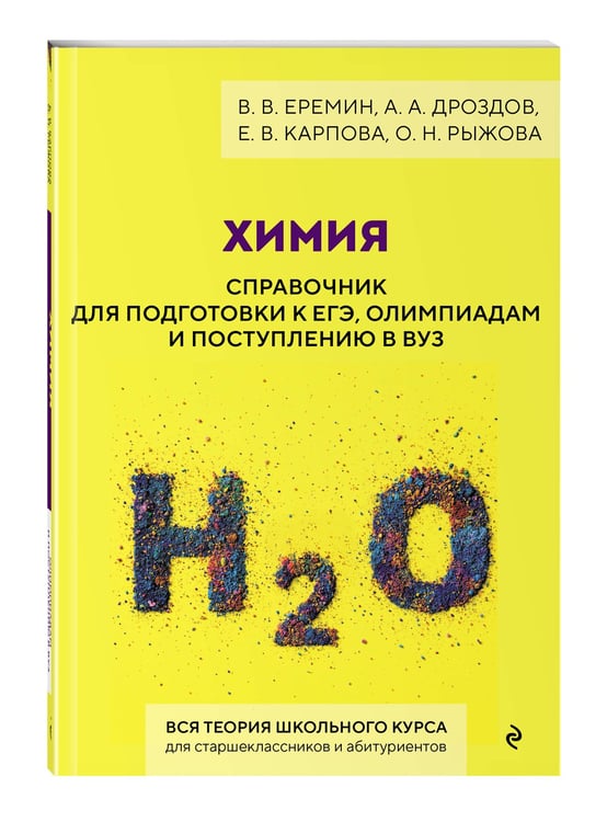Дополнительное изображение книги «Химия. Справочник для подготовки к ЕГЭ, олимпиадам и поступлению в вуз»