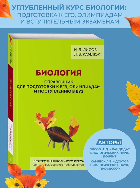 Дополнительное изображение книги «Биология. Справочник для подготовки к ЕГЭ, олимпиадам и поступлению в вуз»